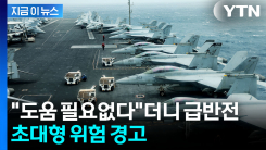 "트럼프, 다른 나라에 도움 구걸" 이란의 조롱...SOS에 외신 경고 [지금이뉴스]