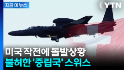 "못 지나간다"...미국 요청 거부한 \'중립국\' 스위스 [지금이뉴스]