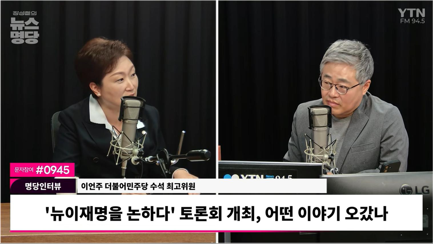'친명' 이언주 "김어준, '음모론' 장인수 제지 안한 책임에 문제 제기해야"