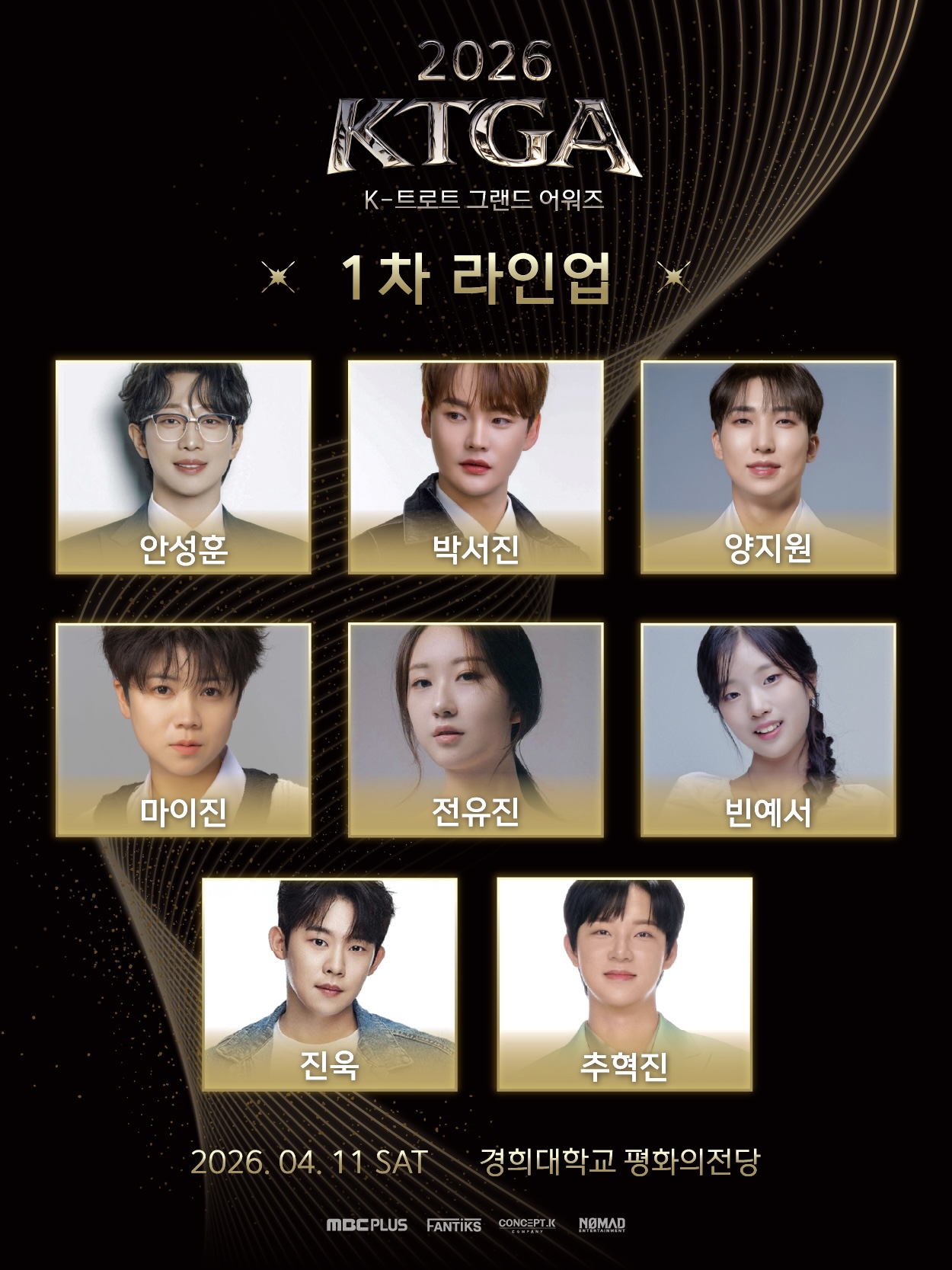 전유진·안성훈·박서진, ‘2026 K-트롯 그랜드 어워즈’ 1차 라인업 합류