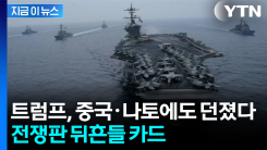 트럼프, 중국·나토에도 던졌다...전쟁판 뒤흔들 카드 [지금이뉴스] 
