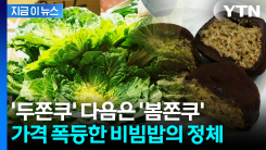 \'SNS 바이럴에...\' 유행이 불러온 결과에 \'깜짝\' [지금이뉴스]