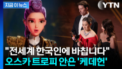 \'케데헌\' 이번엔 오스카 영예까지...한국에 전한 감독의 감동 소감 [지금이뉴스]