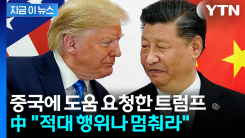결국 중국에도 손 벌린 트럼프..."군함 좀 보내줘" [지금이뉴스]