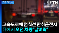 만취해서 고속도로에 \'정차\'...뒤따르던 운전자 참변 [지금이뉴스]