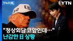 日에 '군함 파견' 요청...정상회담 앞두고 난감한 다카이치 [Y...