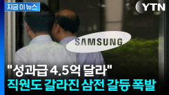 "결국 너희만 더 받겠단 소리"...삼성전자 노노갈등 \'폭발\' [지금이뉴스] 