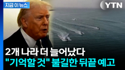 트럼프가 요구한 \'호르무즈 연합\' 현황..."기억할 것" 뒤끝 예고 [지금이뉴스] 