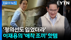 이재용 이어 정의선도 입은 \'애착 조끼\'...깐부들이 사랑한 브랜드 [지금이뉴스]