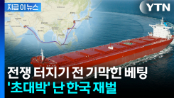 "이란 전쟁의 승자"...절묘하게 유조선 매입한 한국 재벌 \'신의 한 수\' [지금이뉴스]