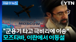 "푸틴이 직접 제안"...혼수상태 얘기까지 도는 모즈타바 "극비 이송" [지금이뉴스]