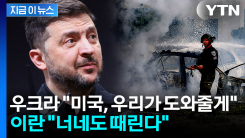 우크라 "우리가 드론 지원할게"...이란 "나서면 공격한다" [지금이뉴스]