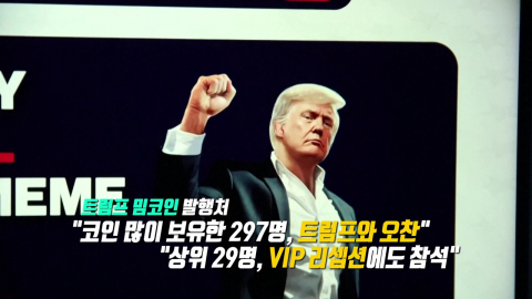 한창 전쟁 중인데… \'트럼프 밈코인\' 투자자 초청 행사? [앵커리포트]