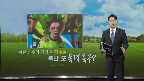 북한 선수와 경합 후 \'피 철철\'… 또 \'폭력 축구\' 논란 [앵커리포트]