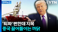 [자막뉴스] 트럼프, 중국에 \'호르무즈 청구서\' 들이민 까닭