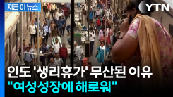 "여성에 오히려 손해"...인도 대법, 생리휴가 도입 청원 기각 [지금이뉴스] 
