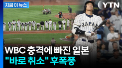 난리 난 일본 SNS...WBC 탈락에 이색적인 \'후폭풍\' [지금이뉴스] 