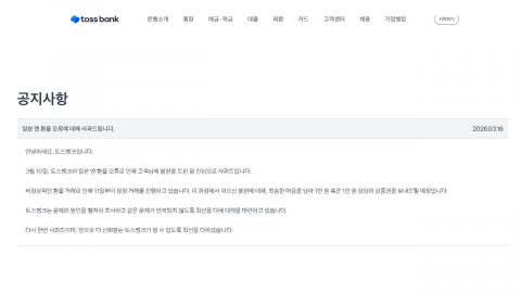 토스뱅크 "엔화 '반값 환전오류' 거래고객에 만 원 보상"