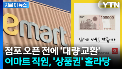 아이돌이 뿌린 상품권 30장, 이마트 직원 한 명이 \'꿀꺽\'..."조사 중" [지금이뉴스]