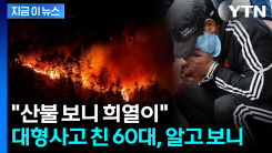 \'대형 산불\' 60대 방화범 잡고 보니...드러난 충격적인 전력 [지금이뉴스]