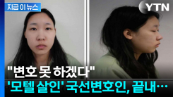 \'모텔 연쇄살인\' 사임 의사 밝힌 국선변호인...피해자는 3명 추가 [지금이뉴스]