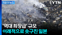 \'축구장 600개\' 규모 육지가...기록적 지진에 100km 솟구친 일본 [지금이뉴스]