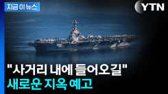 미국 항모 도착하자 \'정조준\'...호르무즈 넘어 새로운 공격 경고 [지금이뉴스]