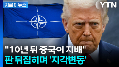 \'미국 vs 중국\' 충격적 결과...배신당하더니 등 돌리는 미국 동맹들 [지금이뉴스]