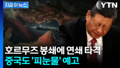 중국 경제 최악 향하는데 \'이란\' 변수..."고통 늘어나기만 할 것" 경고음 [지금이뉴스]