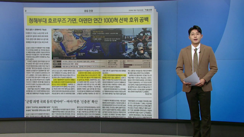 [스타트 브리핑] 기뢰·모기 함대·미사일...호르무즈 위협하는 이란의 '독침 3종'