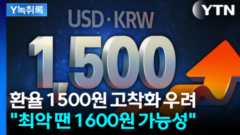 환율 1500원 고착화 우려..."최악 땐 1600원 가능성" [굿모닝경제]