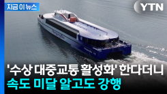 한강버스 속도 미달인데 부풀려 발표...서울시 \'알고도 강행\' 논란 [지금이뉴스]