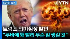 트럼프, 의미심장 발언... "쿠바에 빨리 무슨 일 일어날 것" [지금이뉴스]