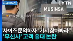 사이즈 문의하자 "가서 찾아봐라"...고객 응대 논란에 고개 숙인 \'무신사\' [지금이뉴스]