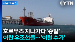 "미국은 잘못 계산한 것"...세계가 비명 지르는 와중 이란은 멀쩡 [지금이뉴스]