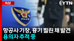 부산서 50대 항공사 기장 흉기 피습 사망...용의자 추적 [지금이뉴스]