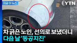 차 긁었어도 그냥 가라 했는데...다음 날 반전 결말 [지금이뉴스]