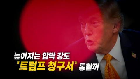 [영상] 높아지는 압박 강도, 청구서 통할까?