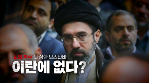 [영상] '피의 복수' 다짐한 모즈타바, 이란에 없다?