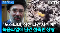 지하까지 뚫은 美 폭격 직전...모즈타바, 간발의 차로 \'극적 생존\' [지금이뉴스]