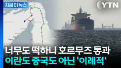 "안전한 통항 보장받았다"...봉쇄된 호르무즈 \'최초 통과\' [지금이뉴스]