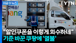 \'이제 돈 더 써야\'...무료배송 기준 바꾸는 쿠팡에 반응 싸늘 [지금이뉴스]