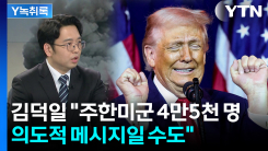 또 나온 트럼프 ‘어메이징’ 발언...이번엔 주한미군 숫자 논란 ...