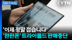 없어서 못 샀던 \'갤럭시 Z 트라이폴드\'...3개월 만에 판매 중단 [지금이뉴스]