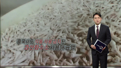 과산화수소 담근 '표백 닭발'? …중국, 또 위생 논란 [앵커리포트]