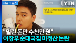 이장우가 직접 홍보했던 순대국집..."식자재 수천만 원 미정산" 의혹 파장 [지금이뉴스]