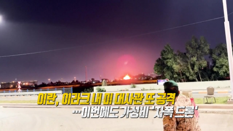 이란 자폭드론 1인칭 시점…이스라엘은 \'드론 창고\' 타격 [앵커리포트]