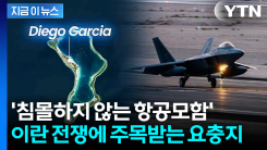 대이란 공습에 재조명...미군이 노렸던 \'침몰하지 않는 항공모함\' [지금이뉴스]