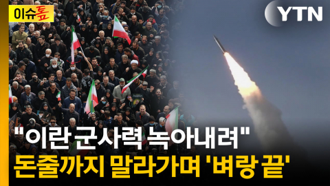 "이란, 전쟁 초기 100시간 만에 군사력 다 녹아내려" [이슈톺]