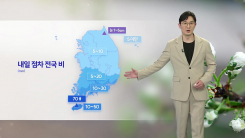 [날씨] 내일 점차 전국 비...중서부 종일 공기 탁해